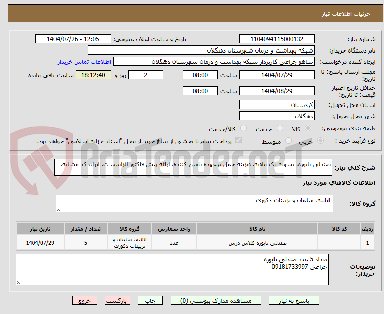 تصویر کوچک آگهی صندلی تابوره. تسویه یک ماهه. هزینه حمل برعهده تامین کننده. ارائه پیش فاکتور الزامیست. ایران کد مشابه.