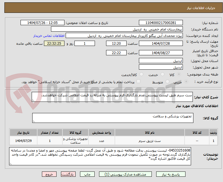 تصویر کوچک آگهی ست سرم طبق لیست پیوستی.عدم بارگذاری فرم پیوستی به منزله رد قیمت اعلامی شرکت خواهدشد.