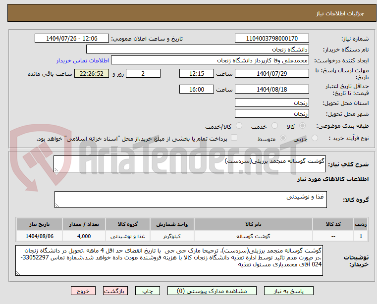 تصویر کوچک آگهی گوشت گوساله منجمد برزیلی(سردست)