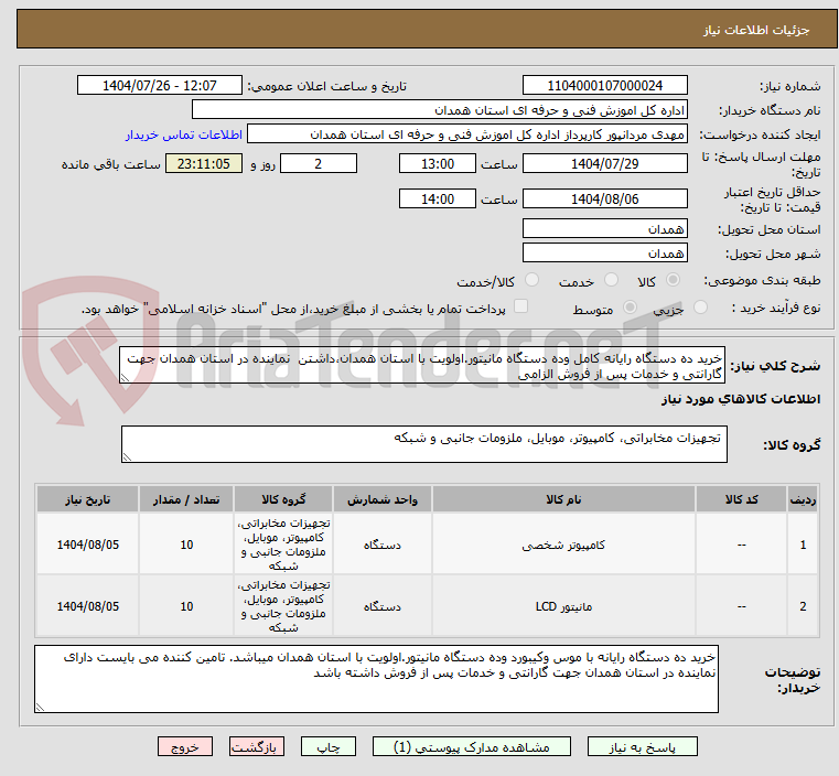 تصویر کوچک آگهی خرید ده دستگاه رایانه کامل وده دستگاه مانیتور.اولویت با استان همدان،داشتن نماینده در استان همدان جهت گارانتی و خدمات پس از فروش الزامی