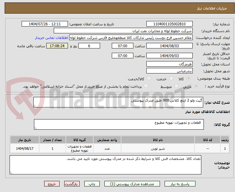 تصویر کوچک آگهی گیت ولو 2 اینچ کلاس 900 طبق مدرک پیوستی
