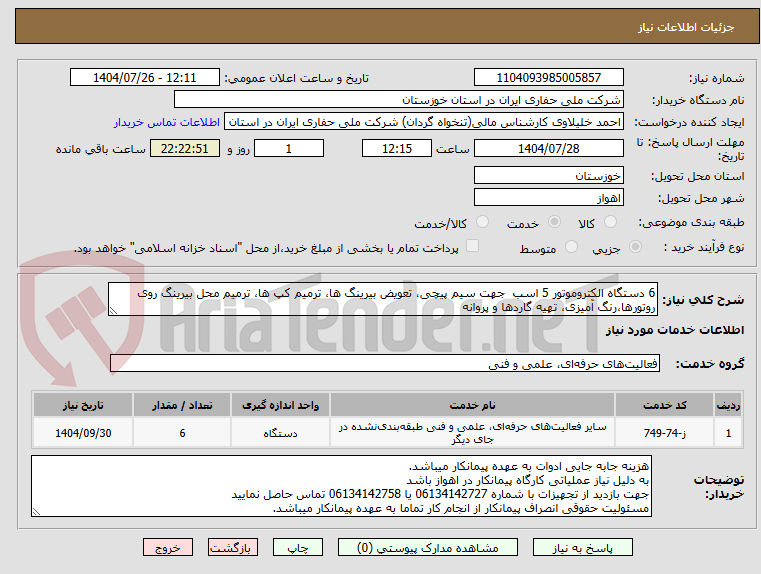 تصویر کوچک آگهی 6 دستگاه الکتروموتور 5 اسب  جهت سیم پیچی، تعویض بیرینگ ها، ترمیم کپ ها، ترمیم محل بیرینگ روی روتورها،رنگ آمیزی، تهیه گاردها و پروانه 