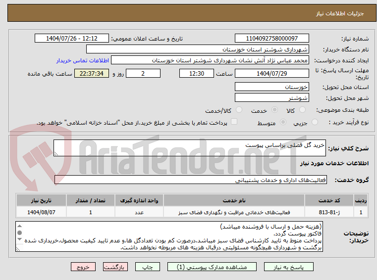 تصویر کوچک آگهی خرید گل فصلی براساس پیوست