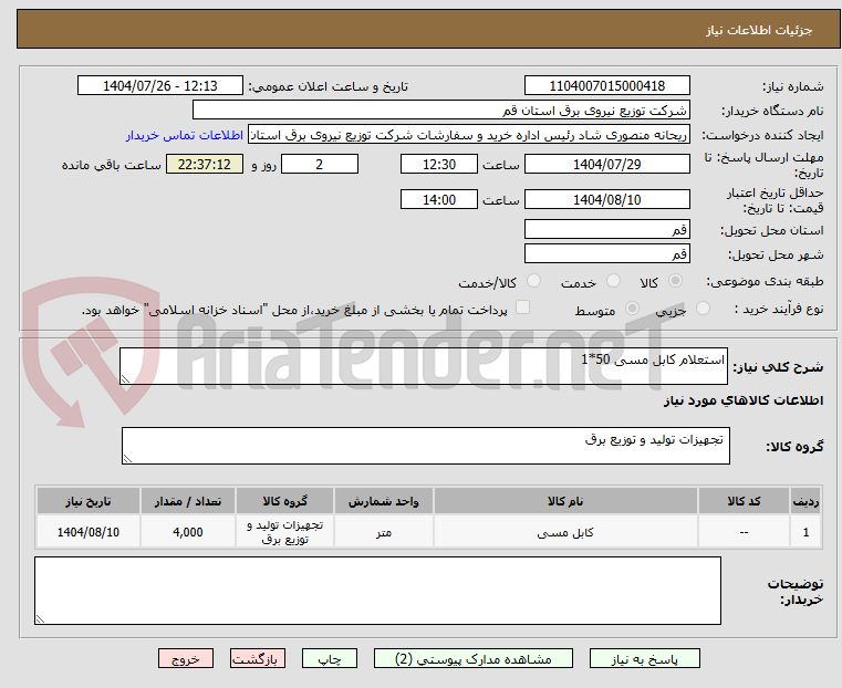 تصویر کوچک آگهی استعلام کابل مسی 50*1