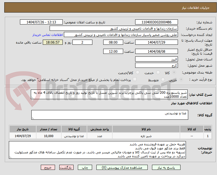 تصویر کوچک آگهی شیر پاستوریزه 200 سی سی پاکتی پرچرب برند شیرین عسل با تاریخ تولید روز و تاریخ انقضای بالای 4 ماه به تعداد 10000عدد