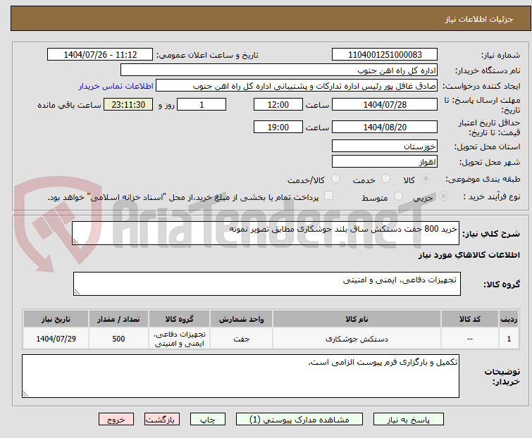 تصویر کوچک آگهی خرید 800 جفت دستکش ساق بلند جوشکاری مطابق تصویر نمونه