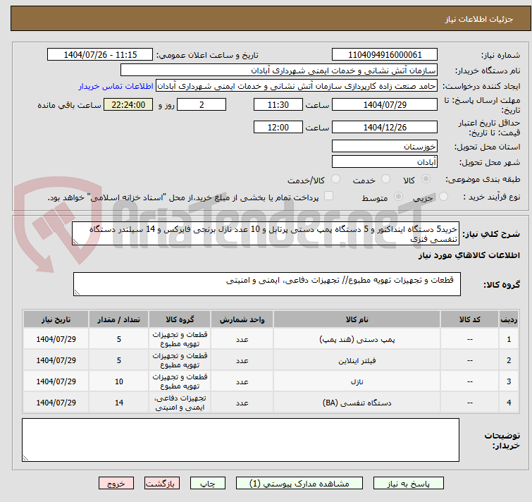تصویر کوچک آگهی خرید5 دستگاه اینداکتور و 5 دستگاه پمپ دستی پرتابل و 10 عدد نازل برنجی فایرکس و 14 سیلندر دستگاه تنفسی فنزی