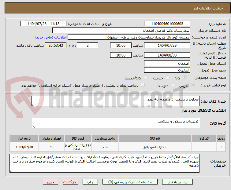 تصویر کوچک آگهی محلول پرسیدین 3 درصد= 40 عدد