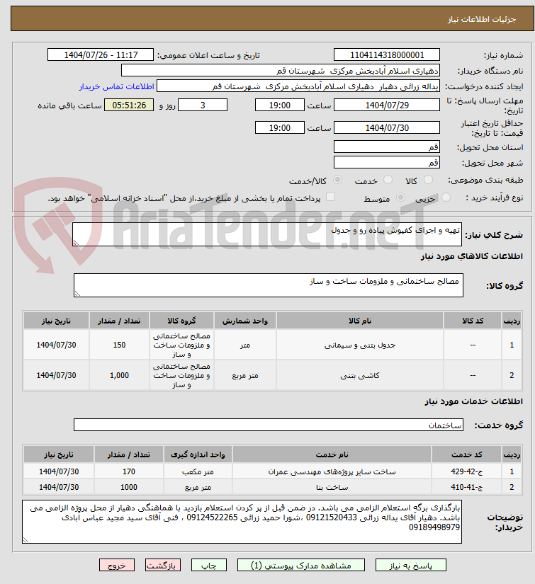 تصویر کوچک آگهی تهیه و اجرای کفپوش پیاده رو و جدول 