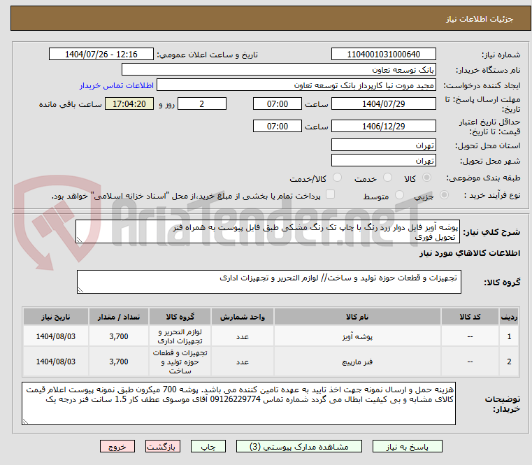 تصویر کوچک آگهی پوشه آویز فایل دوار زرد رنگ با چاپ تک رنگ مشکی طبق فایل پیوست به همراه فنر
 تحویل فوری