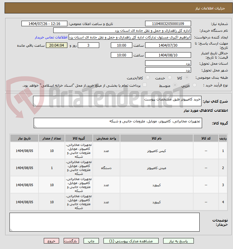 تصویر کوچک آگهی خرید کامپیوتر طبق مشخصات پیوست