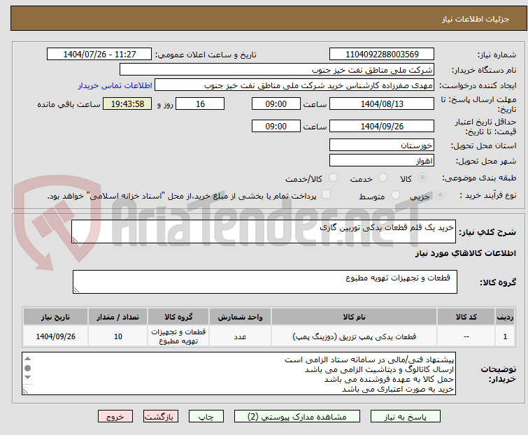 تصویر کوچک آگهی خرید یک قلم قطعات یدکی توربین گازی