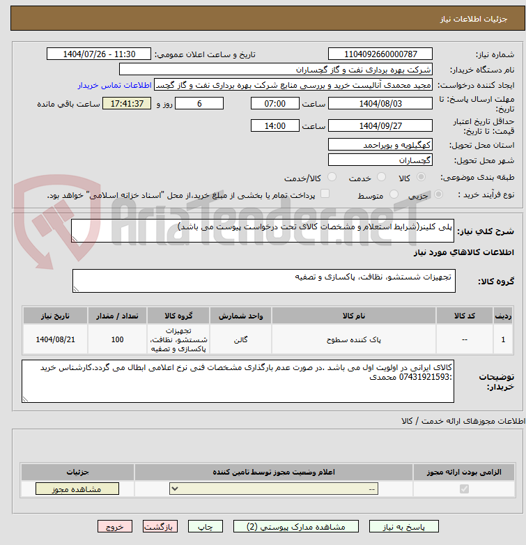 تصویر کوچک آگهی پلی کلینر(شرایط استعلام و مشخصات کالای تحت درخواست پیوست می باشد)