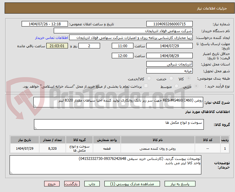 تصویر کوچک آگهی روغن RES-MG460(C460) جهت سر ریز نانک روانکاری تولید کننده احیا سپاهان مقدار 8320 لیتر