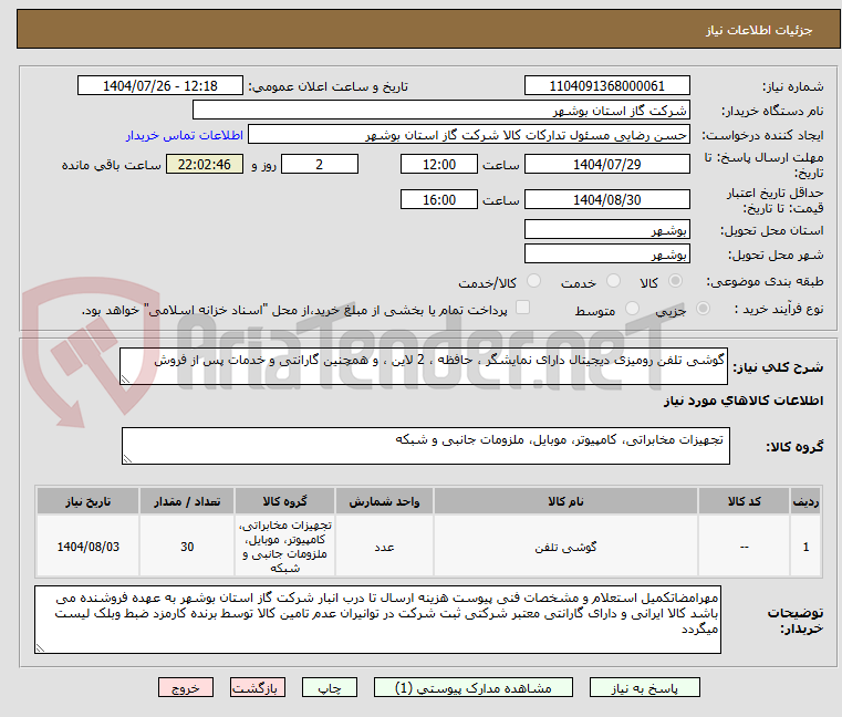 تصویر کوچک آگهی گوشی تلفن رومیزی دیجیتال دارای نمایشگر ، حافظه ، 2 لاین ، و همچنین گارانتی و خدمات پس از فروش 