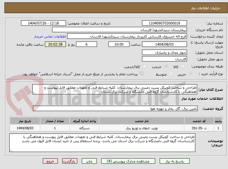 تصویر کوچک آگهی طراحی و ساخت کوبیکل پست زمینی برق بیمارستان، کلیه شرایط فنی و تعهدات مطابق فایل پیوست و هماهنگی با کارشناسان گروه فنی دانشگاه و شرکت برق استان 