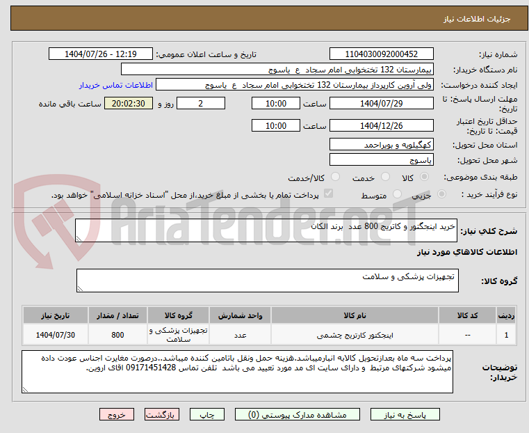 تصویر کوچک آگهی خرید اینجگتور و کاتریج 800 عدد برند الکان