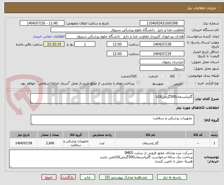 تصویر کوچک آگهی گازپانسمان500گرمی16لا