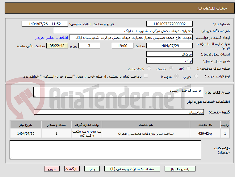 تصویر کوچک آگهی زیر سازی طبق اسناد