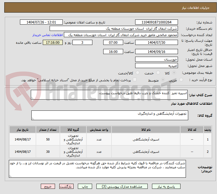 تصویر کوچک آگهی اسپره تمیز  کننده خشک و چرب دقیقا طبق درخواست پیوست.