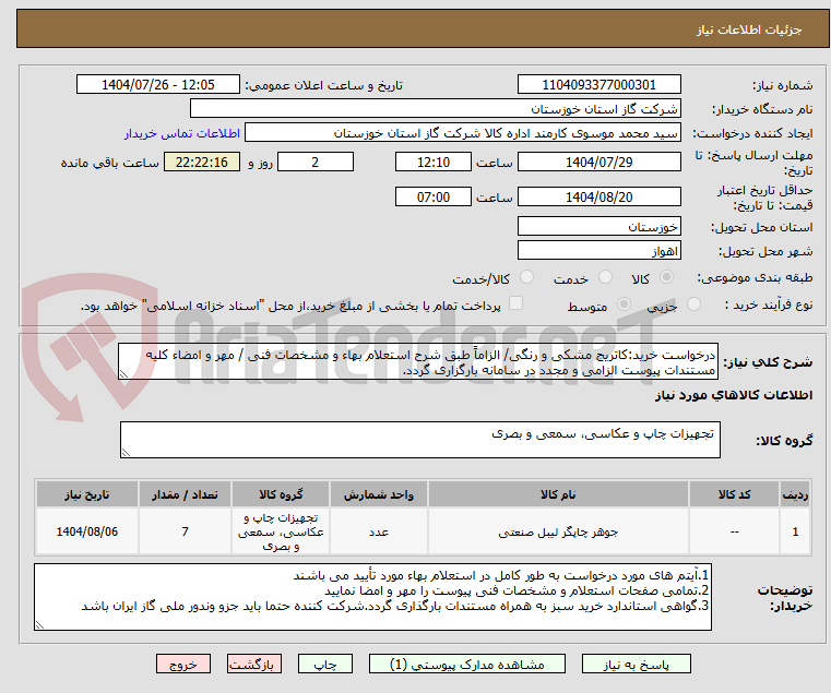 تصویر کوچک آگهی درخواست خرید:کاتریج مشکی و رنگی/ الزاماً طبق شرح استعلام بهاء و مشخصات فنی / مهر و امضاء کلیه مستندات پیوست الزامی و مجدد در سامانه بارگزاری گردد.