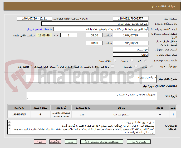 تصویر کوچک آگهی سیلندر نیتروژن