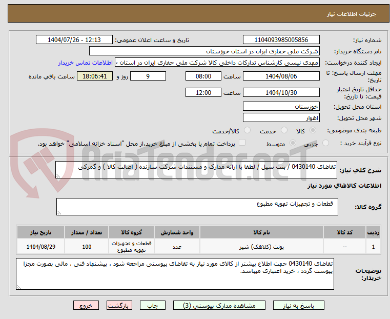 تصویر کوچک آگهی تقاضای 0430140 / بنت سیل / لطفا با ارائه مدارک و مستندات شرکت سازنده ( اصالت کالا ) و گمرکی