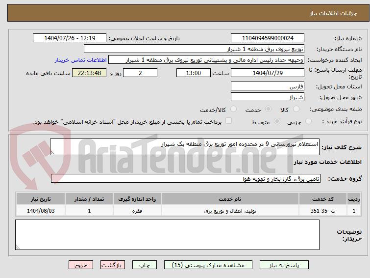 تصویر کوچک آگهی استعلام نیرورسانی 9 در محدوده امور توزیع برق منطقه یک شیراز