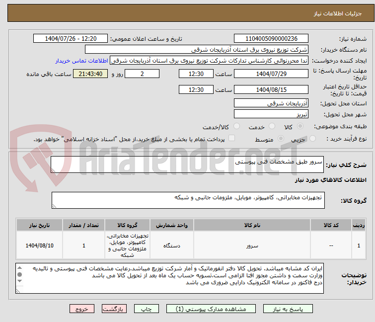 تصویر کوچک آگهی سرور طبق مشخصات فنی پیوستی