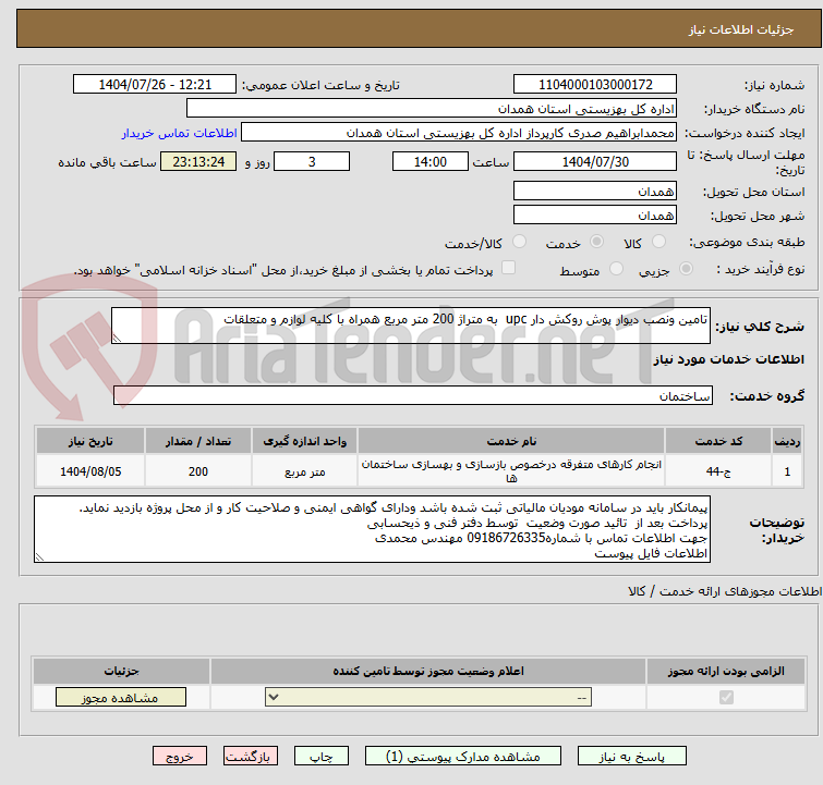 تصویر کوچک آگهی تامین ونصب دیوار پوش روکش دار upc  به متراژ 200 متر مربع همراه با کلیه لوازم و متعلقات