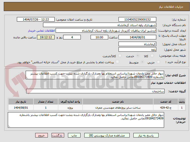 تصویر کوچک آگهی دیوار حائل معبر یادمان شهدا:براساس استعلام بها ومدارک بارگزاری شده بتشد-جهت کسب اطلاعات بیشتر باشماره 09184273409تماس حاصل نمائید.