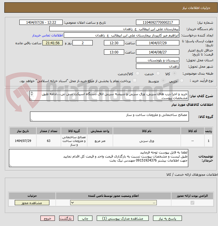 تصویر کوچک آگهی خرید و اجرا درب های سربی، ورق سربی و شیشه سربی اتاق دستگاه اسپکت سی تی....ادامه طبق مشخصات پیوست
**لیست پیوست مطالعه و قیمت گذاری گردد**