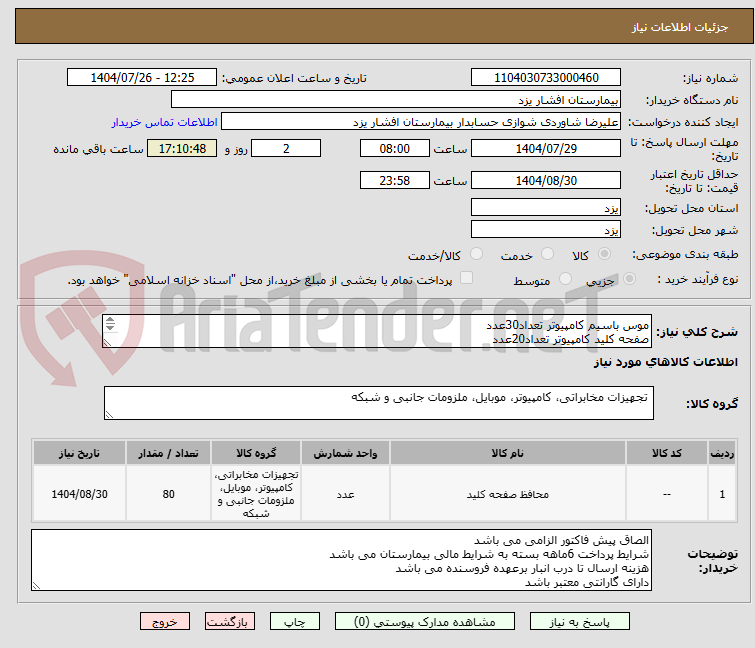 تصویر کوچک آگهی موس باسیم کامپیوتر تعداد30عدد
صفحه کلید کامپیوتر تعداد20عدد
پدموس کامپیوتر تعداد30عدد