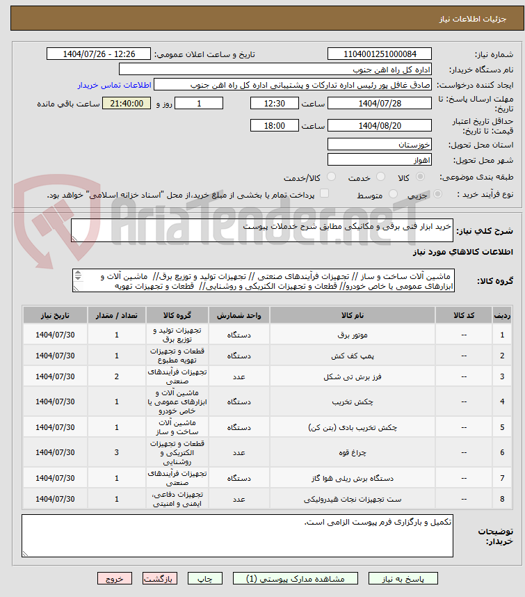 تصویر کوچک آگهی خرید ابزار فنی برقی و مکانیکی مطابق شرح خدملات پیوست