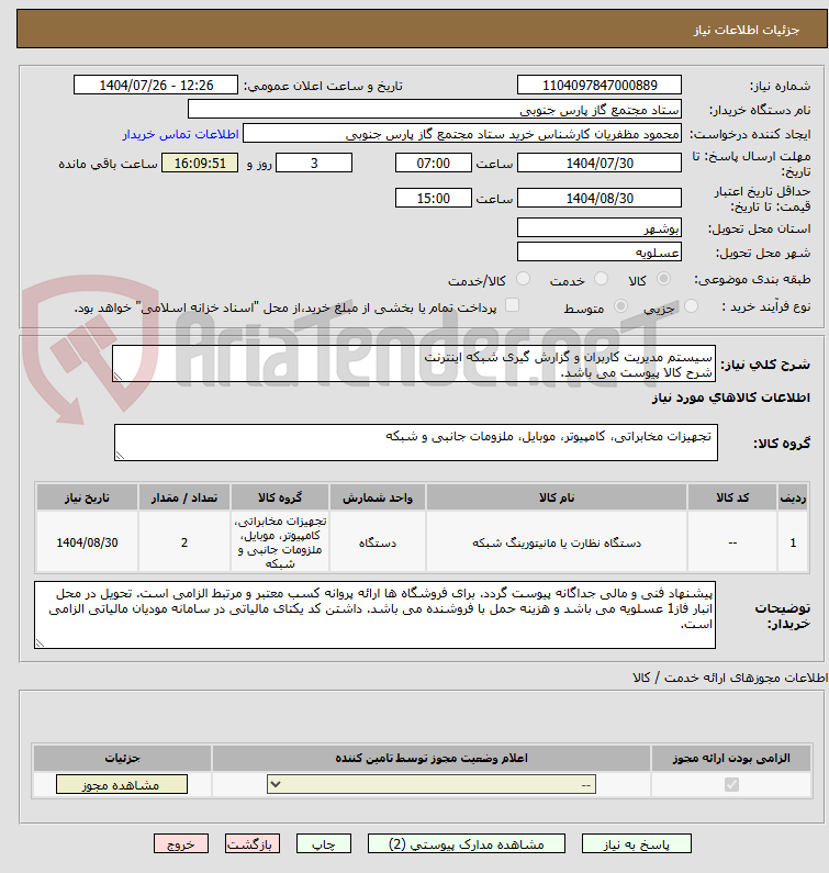 تصویر کوچک آگهی سیستم مدیریت کاربران و گزارش گیری شبکه اینترنت 
شرح کالا پیوست می باشد. 