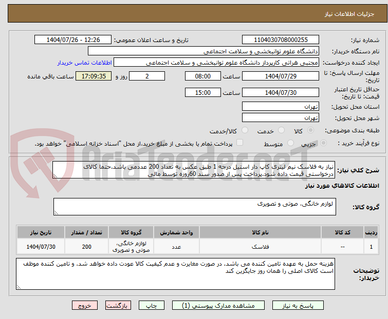 نیاز به فلاسک نیم لیتری کاپ دار استیل درجه 1 طبق عکس به تعداد 200 عددمی باشد.حتما کالای درخواستی قیمت داده شود.پرداخت پس از صدور سند 60روزه توسط مالی