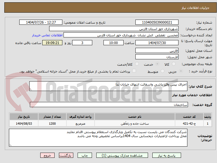 تصویر کوچک آگهی اجرای بیس وقیر پاشی واسفالت انتهای خیابان ندا