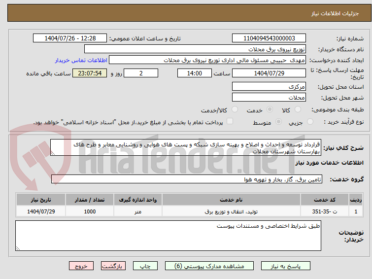 تصویر کوچک آگهی قرارداد توسعه و احداث و اصلاح و بهینه سازی شبکه و پست های هوایی و روشنایی معابر و طرح های بهارستان شهرستان محلات