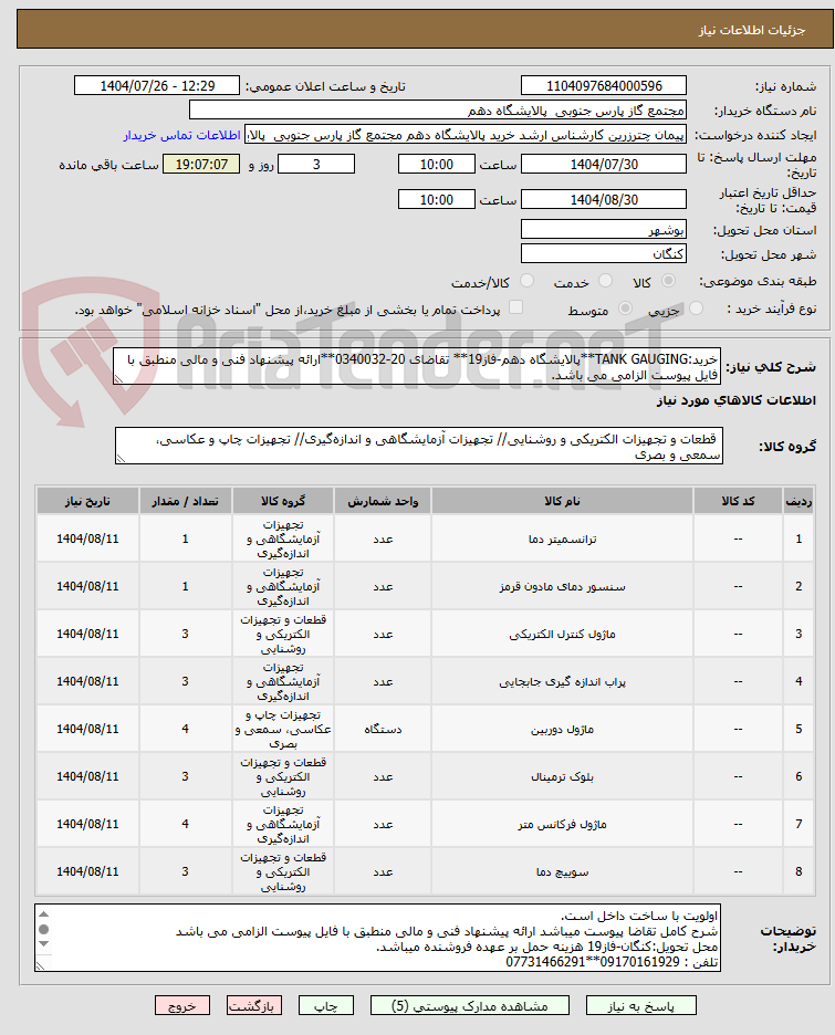 تصویر کوچک آگهی خرید:TANK GAUGING**پالایشگاه دهم-فاز19** تقاضای 20-0340032**ارائه پیشنهاد فنی و مالی منطبق با فایل پیوست الزامی می باشد.