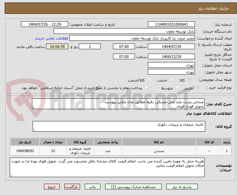 تصویر کوچک آگهی صندلی پشت بلند مش مشکی دقیقا مطابق مدل عکس پیوست
تحویل فوری فوری