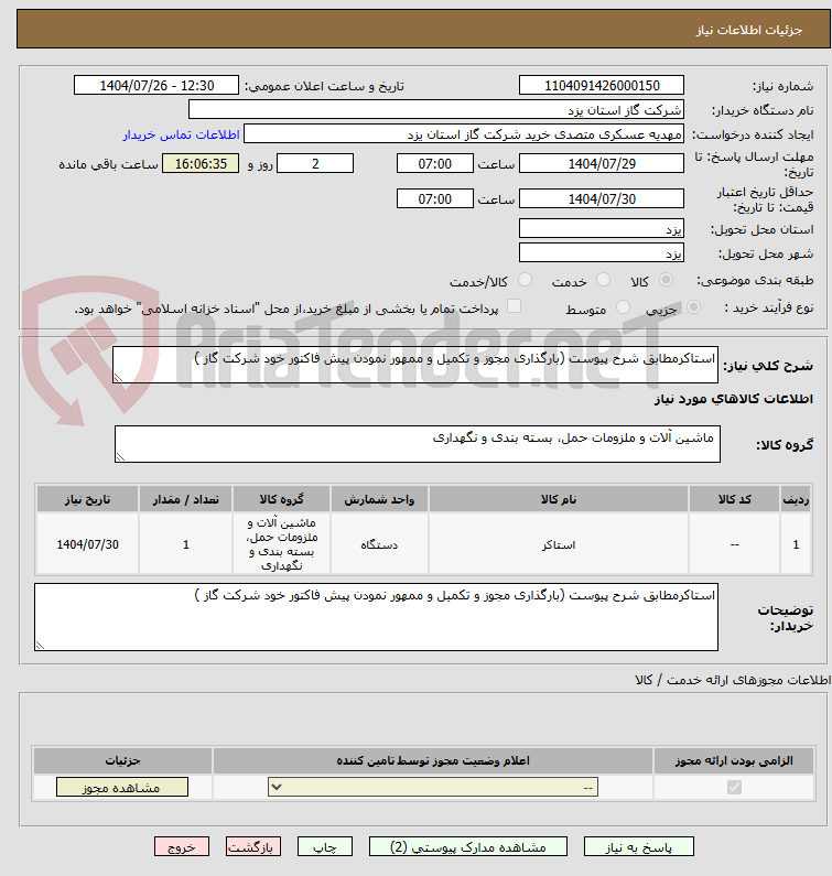 تصویر کوچک آگهی استاکرمطابق شرح پیوست (بارگذاری مجوز و تکمیل و ممهور نمودن پیش فاکتور خود شرکت گاز )