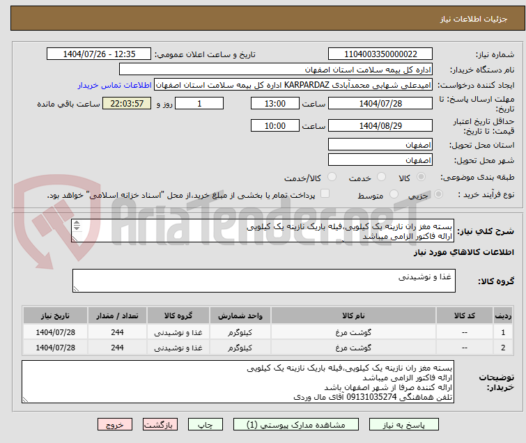 تصویر کوچک آگهی بسته مغز ران نازینه یک کیلویی،فیله باریک نازینه یک کیلویی
ارائه فاکتور الزامی میباشد
تلفن هماهنگی 09131035274 آقای مال وردی