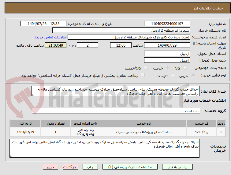 تصویر کوچک آگهی اجرای جدول گذاری محوطه مسکن ملی نیایش سپاه-طبق مدارک پیوستی-پرداختی درزمان گشایش مالی-براساس فهرست بهای راه-راه آهن وباند فرودگاه