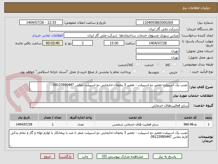 تصویر کوچک آگهی نصب یک اسپیلت-تعمیر دو اسپیلت - تعمیر 3 یخچال-جابجایی دو اسپیلت تماس 09123990447