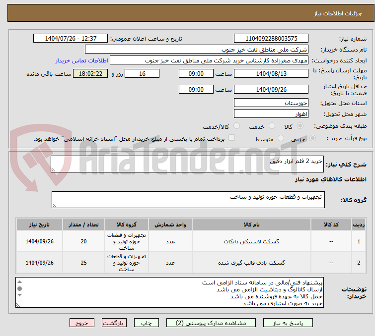 تصویر کوچک آگهی خرید 2 قلم ابزار دقیق