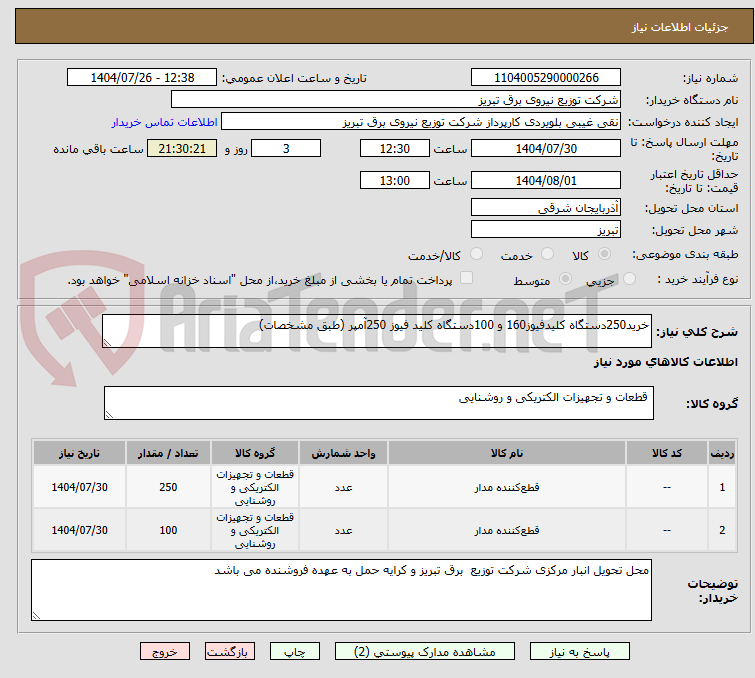 تصویر کوچک آگهی خرید250دستگاه کلیدفیوز160 و 100دستگاه کلید فیوز 250آمپر (طبق مشخصات)