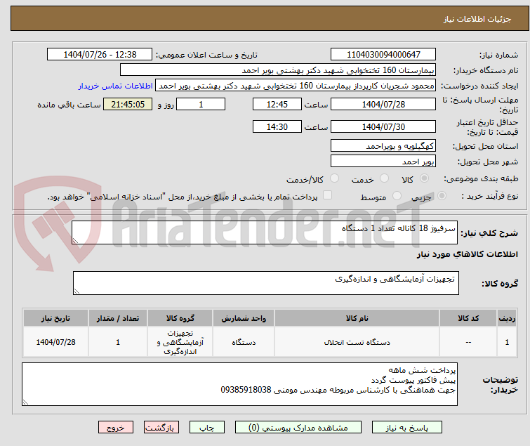 تصویر کوچک آگهی سرفیوژ 18 کاناله تعداد 1 دستگاه