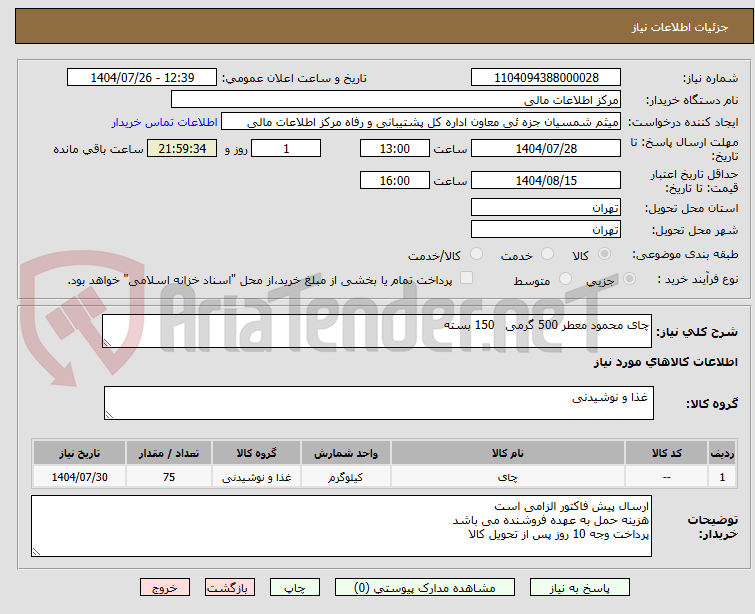 تصویر کوچک آگهی چای محمود معطر 500 گرمی   150 بسته