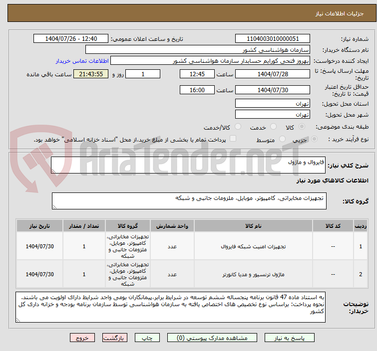 تصویر کوچک آگهی فایروال و ماژول
