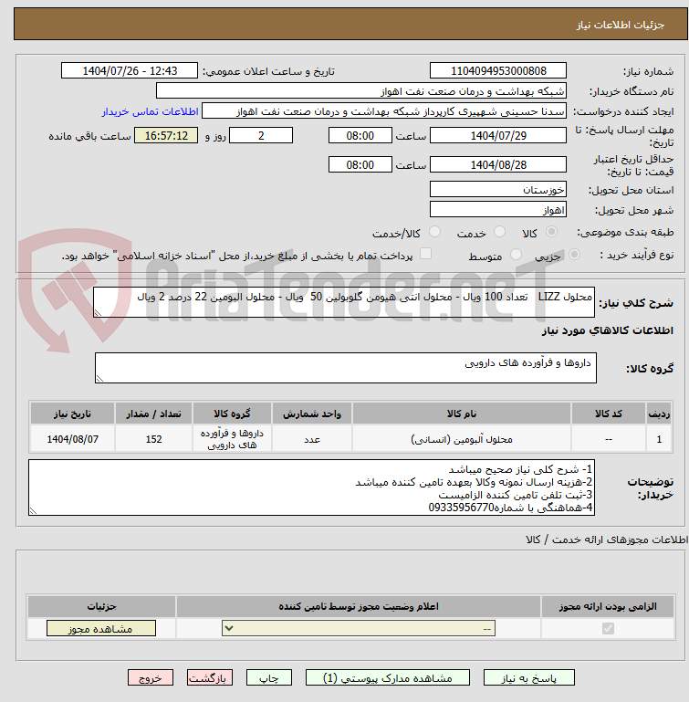 تصویر کوچک آگهی محلول LIZZ تعداد 100 ویال - محلول انتی هیومن گلوبولین 50 ویال - محلول البومین 22 درصد 2 ویال